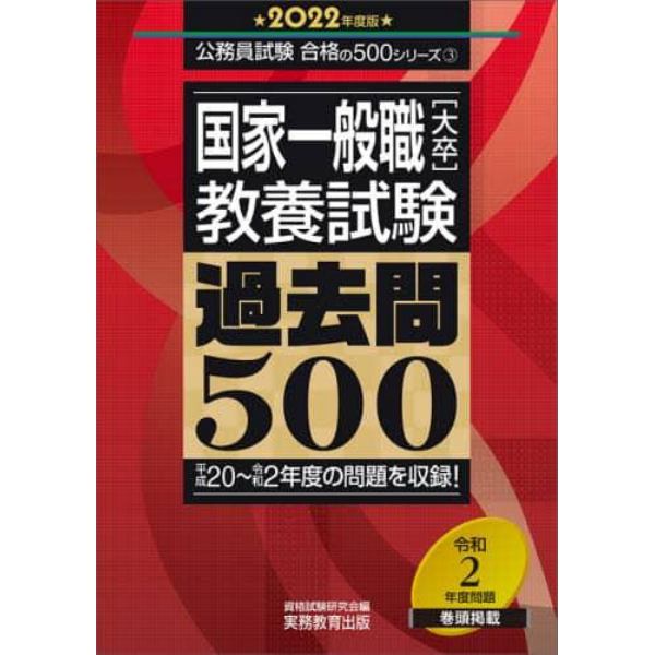 国家一般職〈大卒〉教養試験過去問５００　２０２２年度版