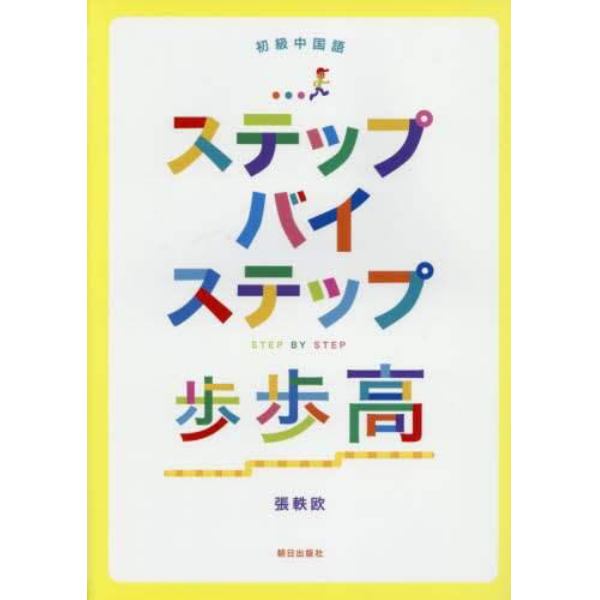 ステップバイステップ　歩歩高　初級中国語