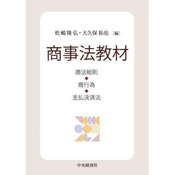 商事法教材　商法総則・商行為・支払決済法