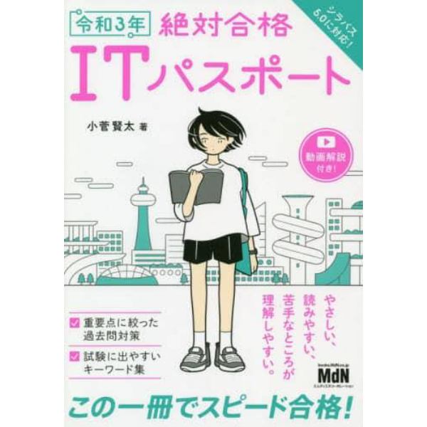 絶対合格ＩＴパスポート　令和３年