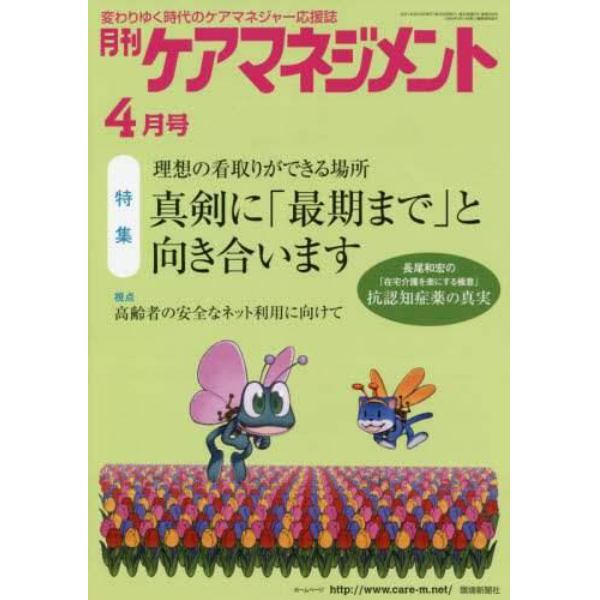 月刊ケアマネジメント　変わりゆく時代のケアマネジャー応援誌　第３２巻第４号（２０２１－４）