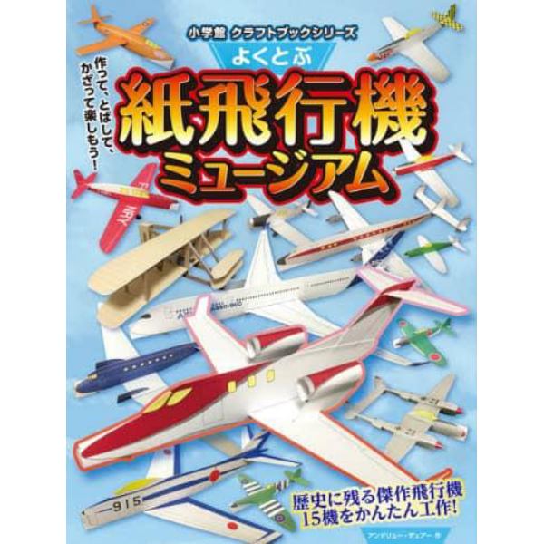 よくとぶ紙飛行機ミュージアム