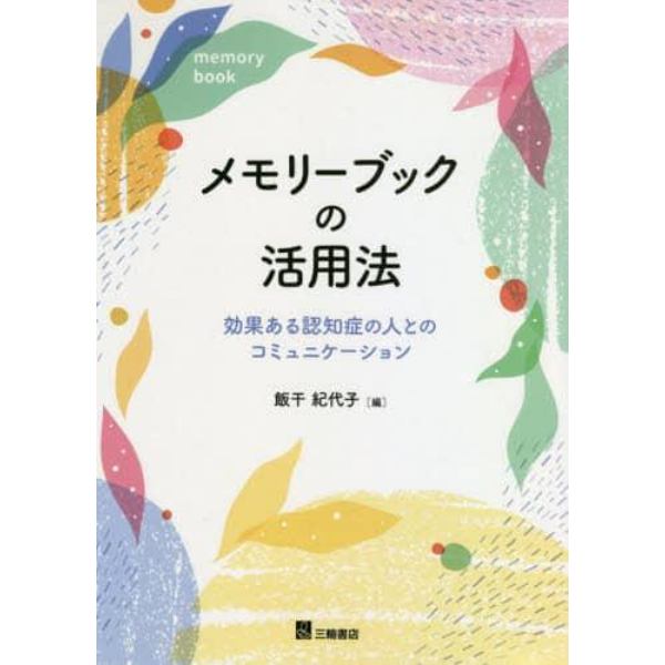 メモリーブックの活用法　効果ある認知症の人とのコミュニケーション