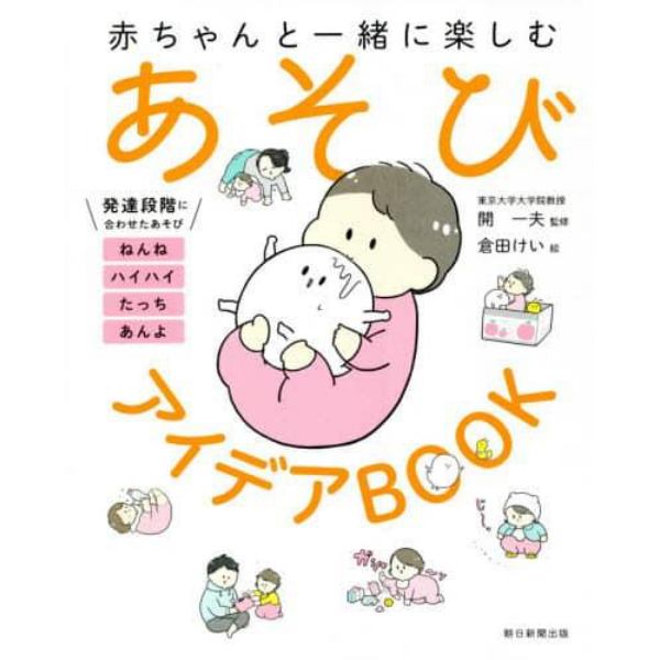 赤ちゃんと一緒に楽しむあそびアイデアＢＯＯＫ