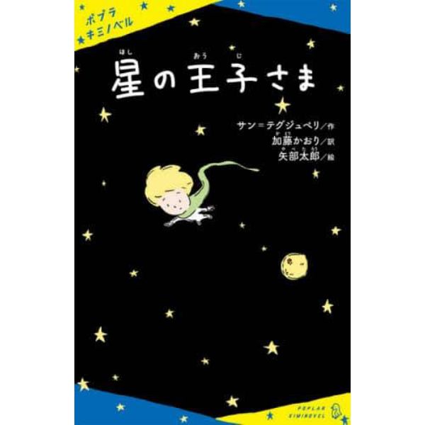 星の王子さま