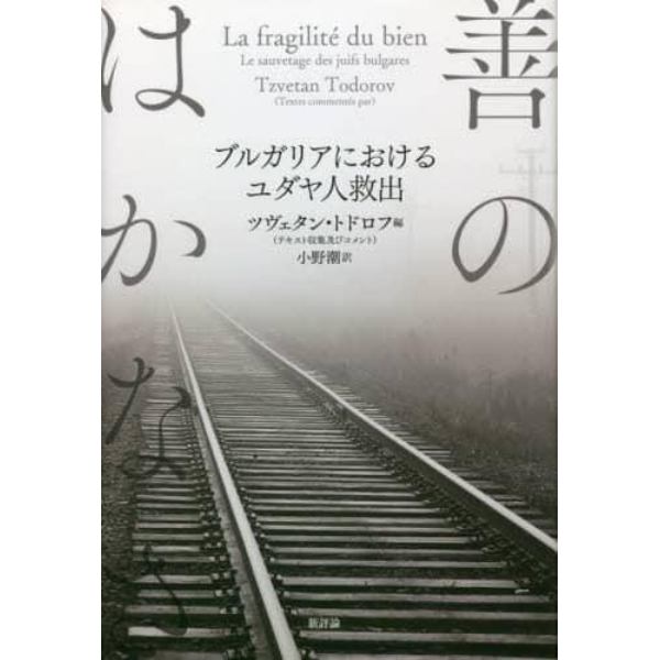 善のはかなさ　ブルガリアにおけるユダヤ人救出