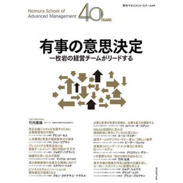 有事の意思決定　一枚岩の経営チームがリードする