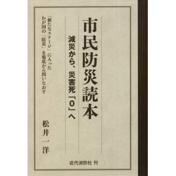 市民防災読本　減災から、災害死「０」へ　「新たなステージ」に入ったわが国の「防災」を根底から問いなおす