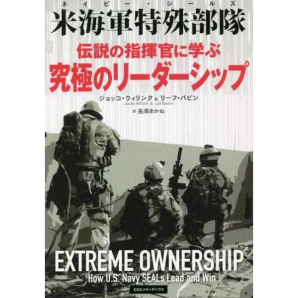 伝説の指揮官に学ぶ究極のリーダーシップ　米海軍特殊部隊