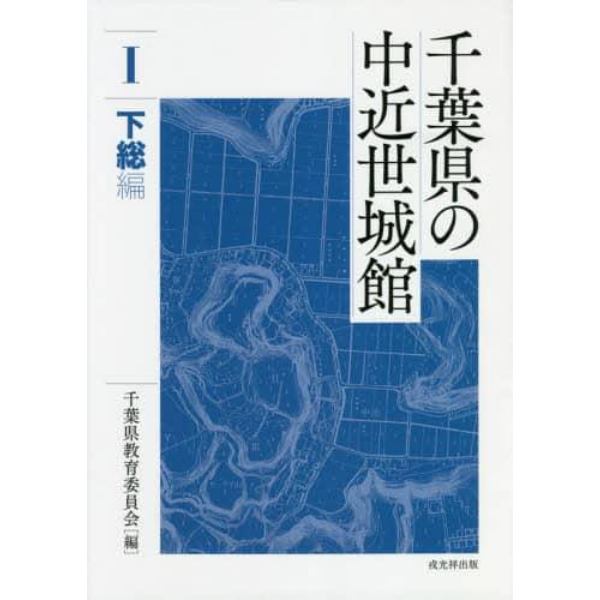 千葉県の中近世城館　１