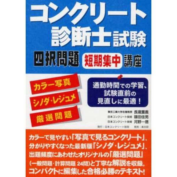 コンクリート診断士試験四択問題短期集中講座　カラー写真＋シノダ・レジュメ＋厳選問題