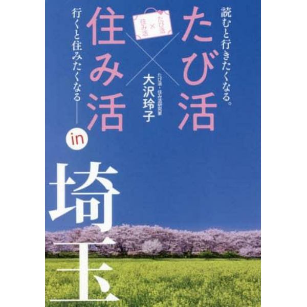 「たび活×住み活」ｉｎ埼玉　読むと行きたくなる。行くと住みたくなる