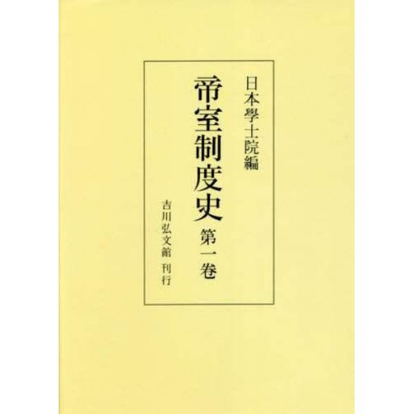 帝室制度史　第１巻　オンデマンド版