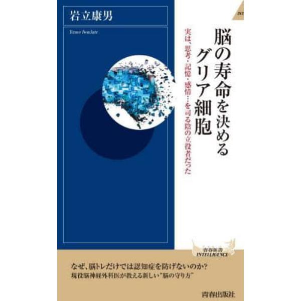 脳の寿命を決めるグリア細胞　実は、思考・記憶・感情…を司る陰の立役者だった