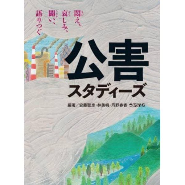 公害スタディーズ　悶え、哀しみ、闘い、語りつぐ