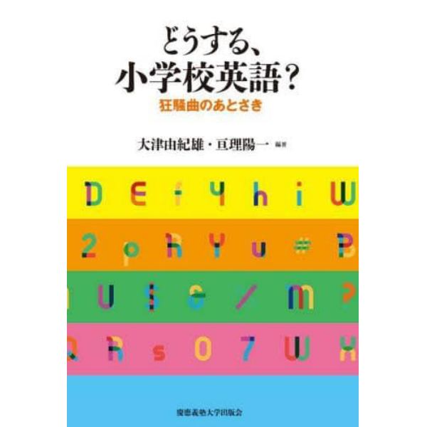 どうする、小学校英語？　狂騒曲のあとさき