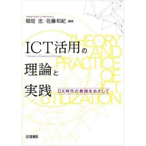 ＩＣＴ活用の理論と実践　ＤＸ時代の教師をめざして