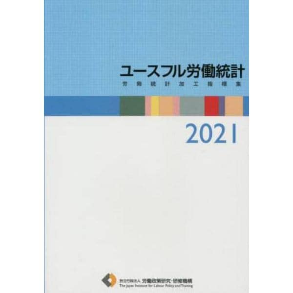 ユースフル労働統計　労働統計加工指標集　２０２１