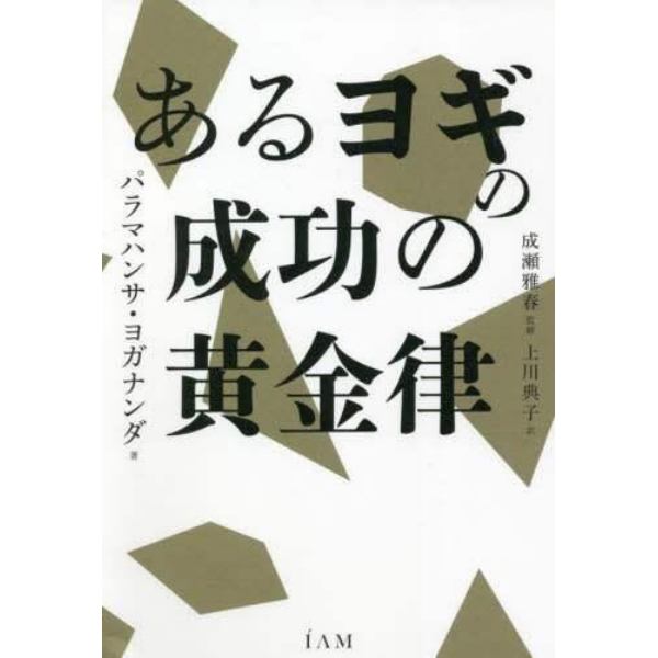 あるヨギの成功の黄金律