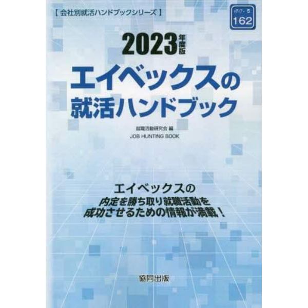 ’２３　エイベックスの就活ハンドブック