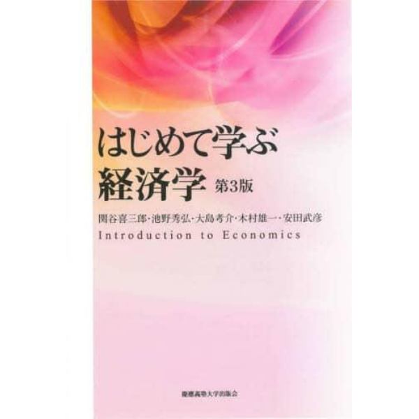 はじめて学ぶ経済学