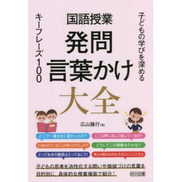 国語授業発問・言葉かけ大全　子どもの学びを深めるキーフレーズ１００