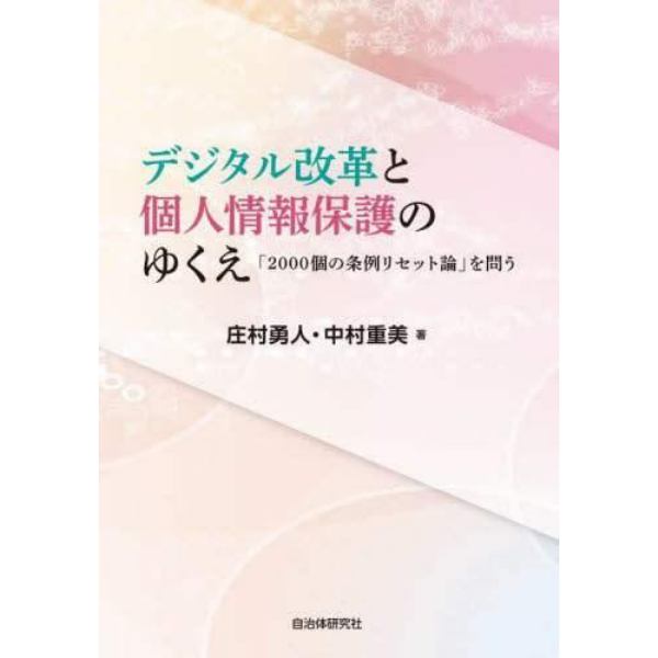 デジタル改革と個人情報保護のゆくえ　「２０００個の条例リセット論」を問う