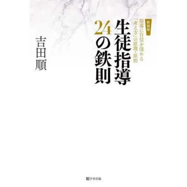 生徒指導２４の鉄則　指導に自信を深める「考え方」の原理・原則