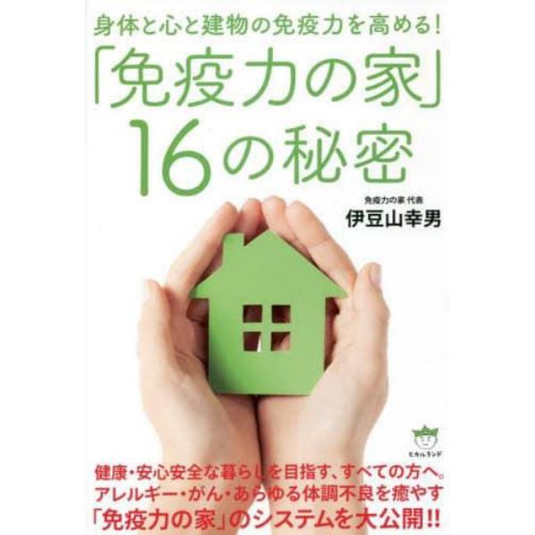 「免疫力の家」１６の秘密　身体と心と建物の免疫力を高める！