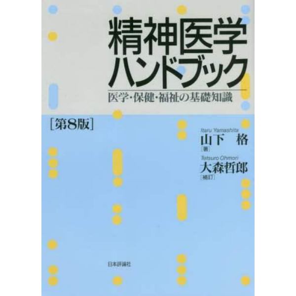 精神医学ハンドブック　医学・保健・福祉の基礎知識