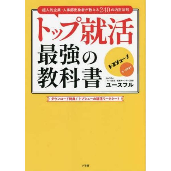 トップ就活最強の教科書　超人気企業・人事部出身者が教える２４０の内定法則