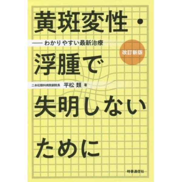 黄斑変性・浮腫で失明しないために　わかりやすい最新治療