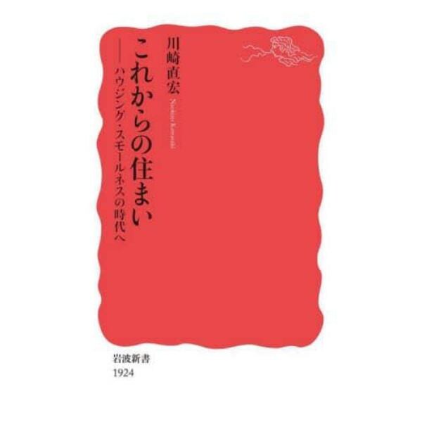 これからの住まい　ハウジング・スモールネスの時代へ