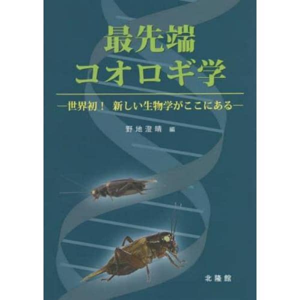 最先端コオロギ学　世界初！新しい生物学がここにある