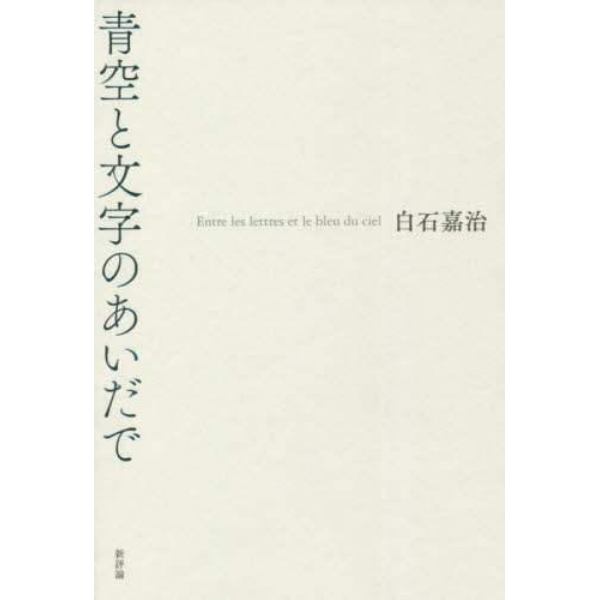 青空と文字のあいだで