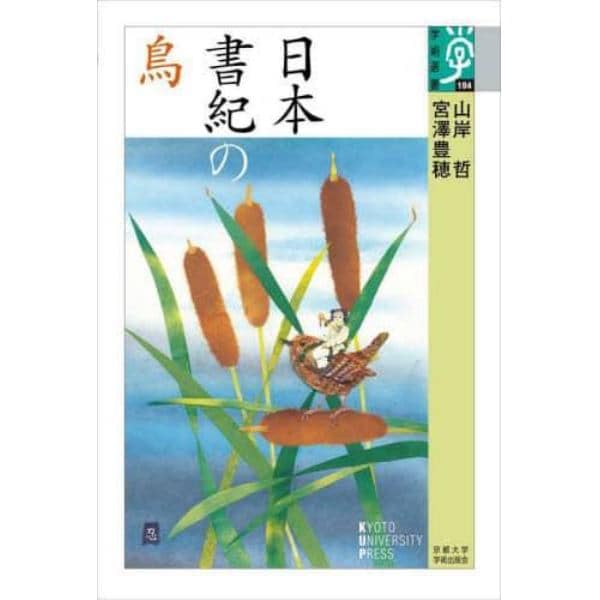 日本書紀の鳥