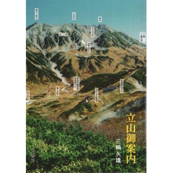 立山御案内