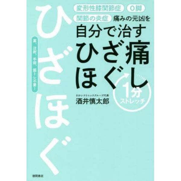 痛みの元凶を自分で治すひざ痛ほぐし１分ストレッチ