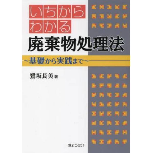 いちからわかる廃棄物処理法　基礎から実践まで