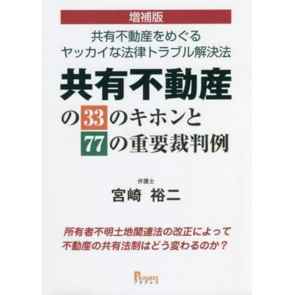 共有不動産の３３のキホンと７７の重要裁判例　共有不動産をめぐるヤッカイな法律トラブル解決法