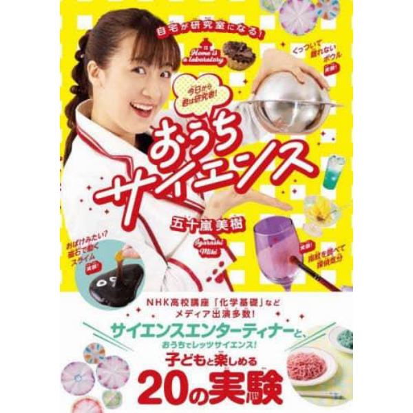 おうちサイエンス　自宅が研究室になる！今日から君は研究者！　子どもがやりたくなる、ワクワク実験２０！