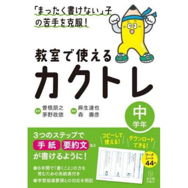 教室で使えるカクトレ　「まったく書けない」子の苦手を克服！　中学年