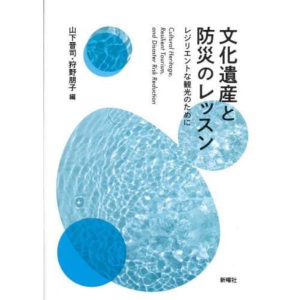 文化遺産と防災のレッスン　レジリエントな観光のために