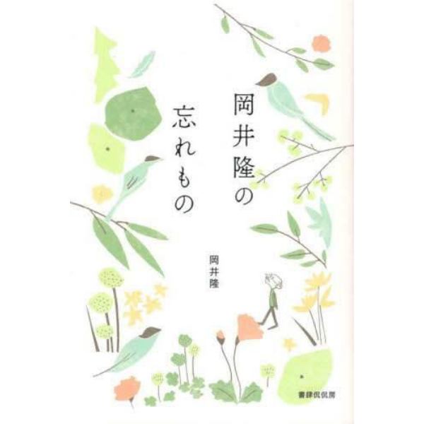 岡井隆の忘れもの