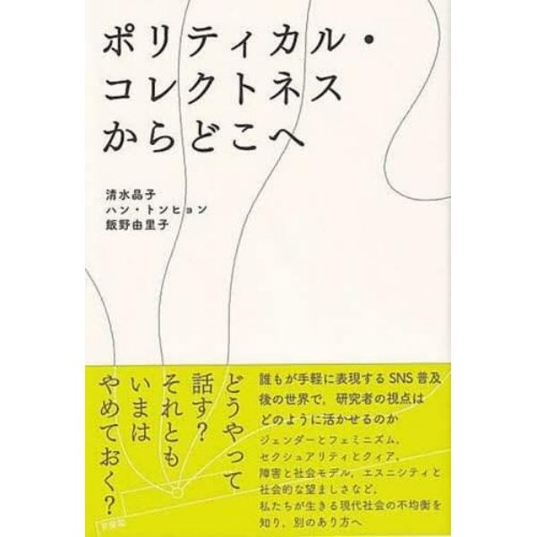 ポリティカル・コレクトネスからどこへ