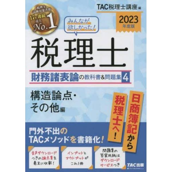 みんなが欲しかった！税理士財務諸表論の教科書＆問題集　２０２３年度版４