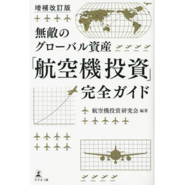 無敵のグローバル資産「航空機投資」完全ガイド