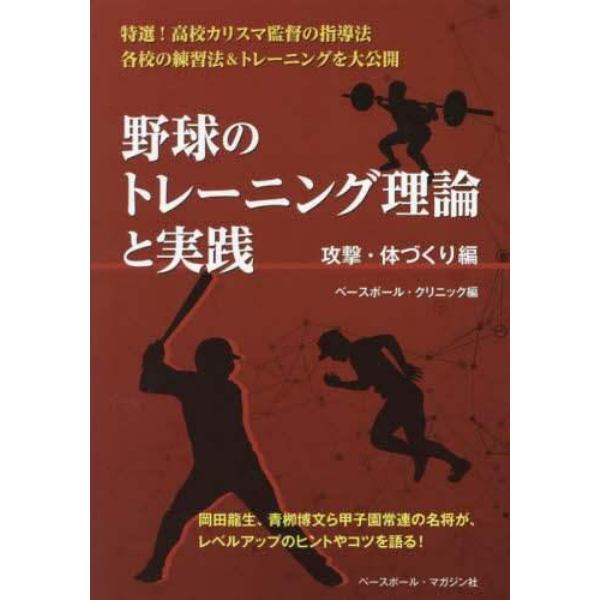 野球のトレーニング理論と実践　攻撃・体づくり編