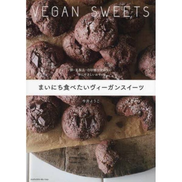 まいにち食べたいヴィーガンスイーツ　卵・乳製品・白砂糖を使わない体にやさしいおやつ