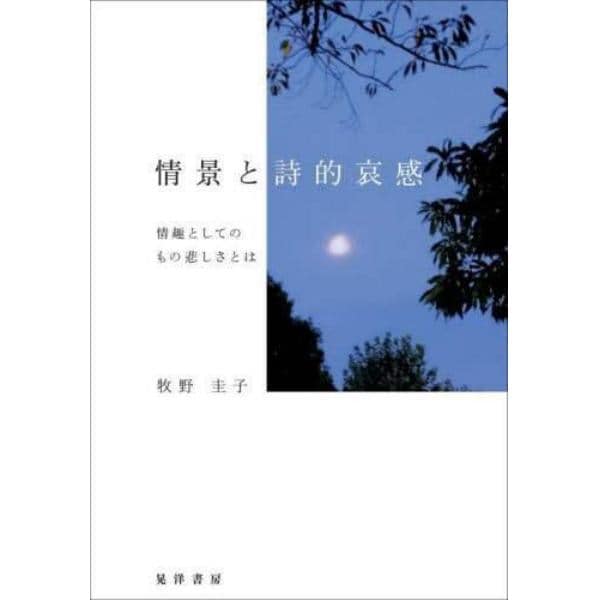 情景と詩的哀感　情趣としてのもの悲しさとは